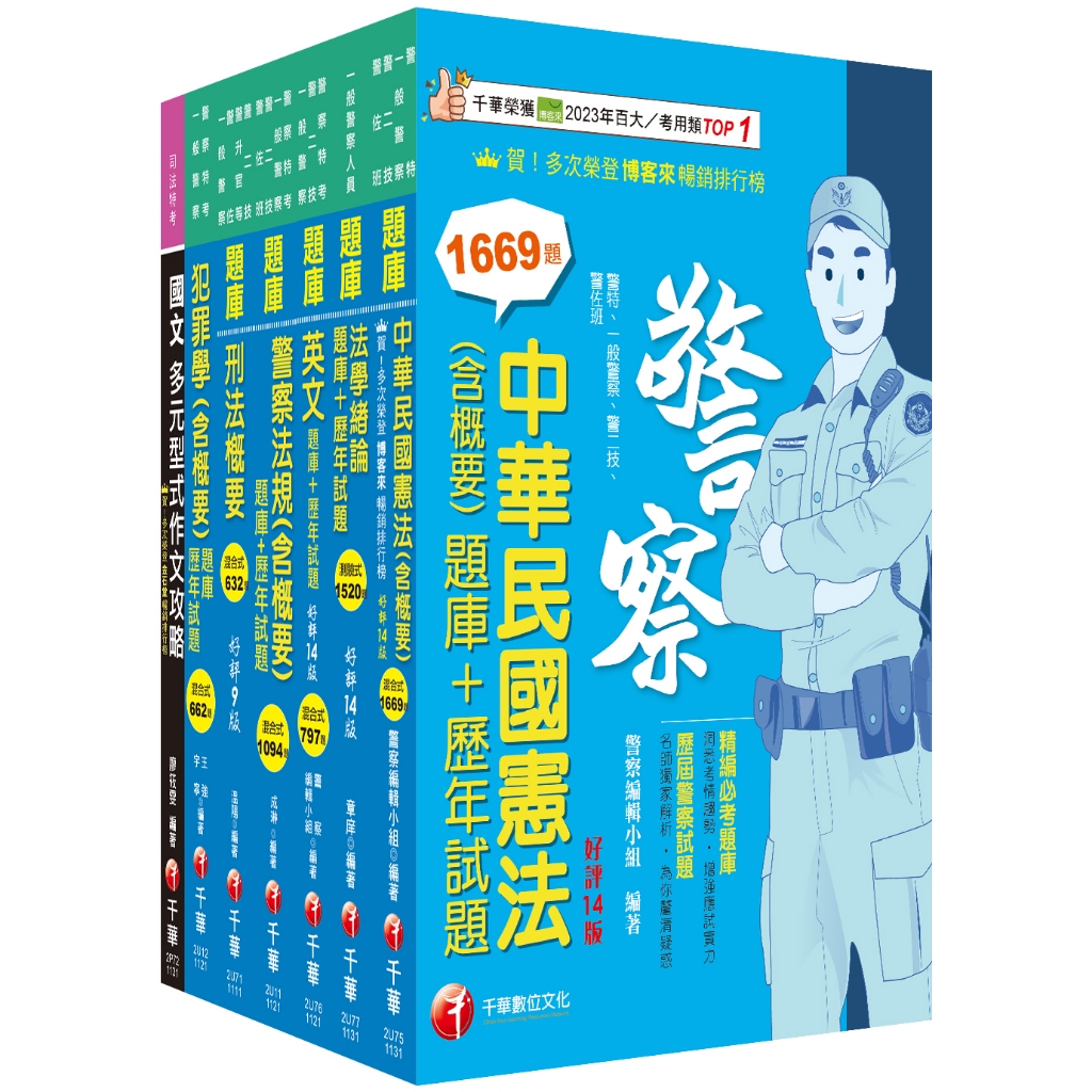 【千華】2024[行政警察人員四等]一般警察人員題庫版套書：收錄完整必讀關鍵題型，解題易讀易懂易記！_作者：名師作者群
