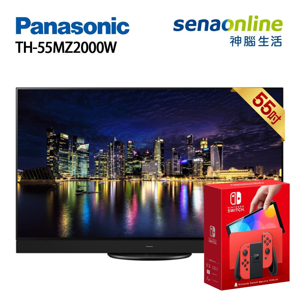 Panasonic 國際 TH-55MZ2000W 55型 4K OLED 智慧顯示器 贈switch主機