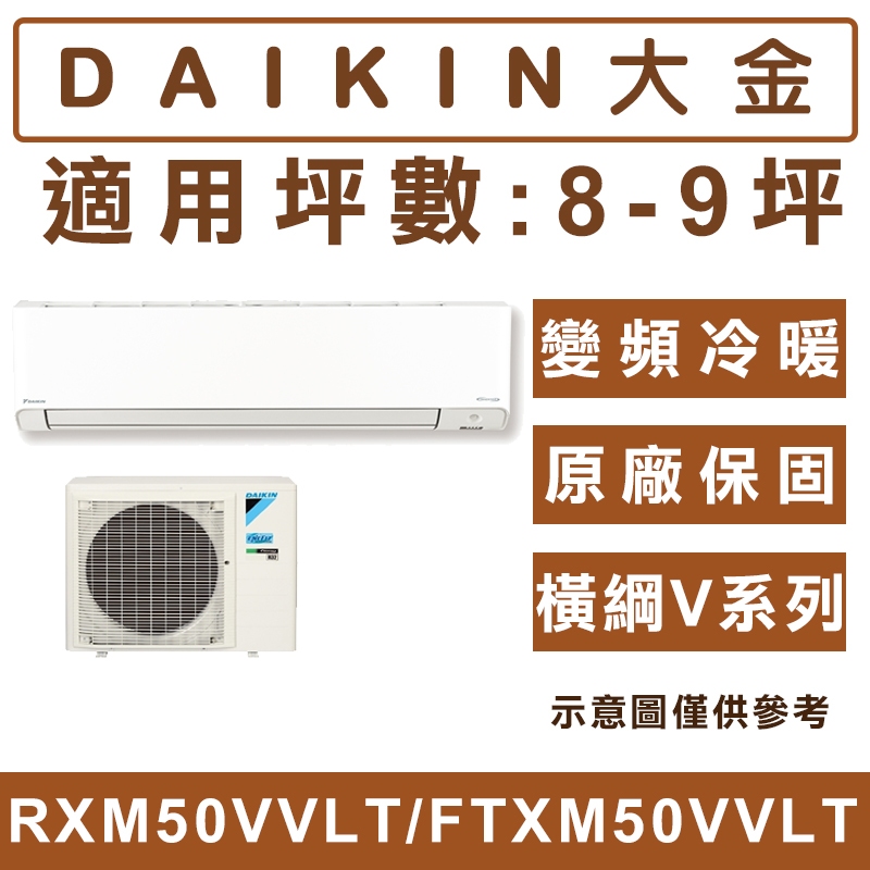 《天天優惠》DAIKIN大金 8-9坪 橫綱V系列 1級變頻冷暖分離式冷氣 RXM50VVLT/FTXM50VVLT