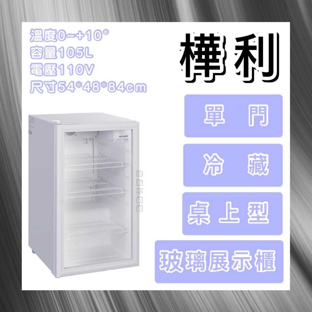 【瑋瀚不鏽鋼】Warrior 樺利 直立式飲料冷藏櫃/桌上型冷藏櫃/單門玻璃展示櫃/ESC-110