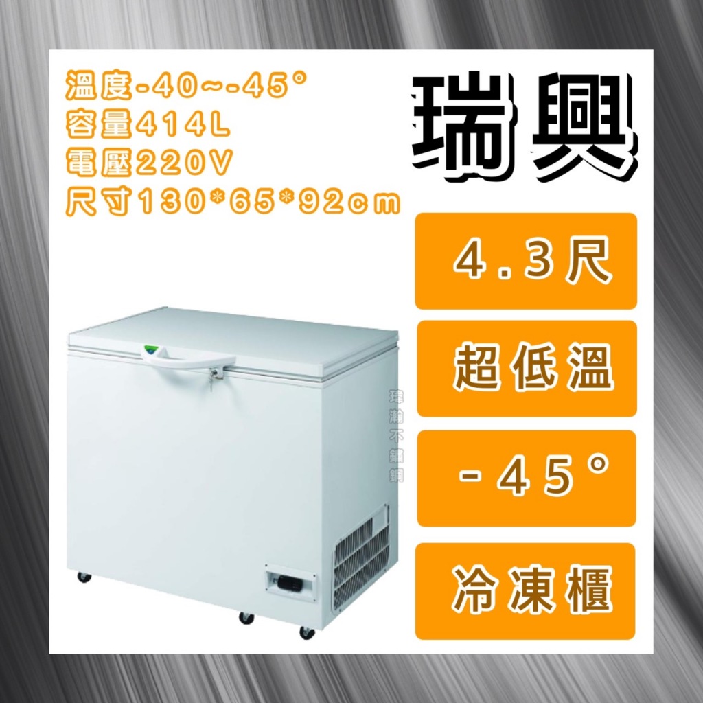 【瑋瀚不鏽鋼】全新 RS-CF430LT 瑞興4.3尺超低溫-45°冷凍櫃/台灣製造/414L/臥式冰櫃/冷凍冰櫃