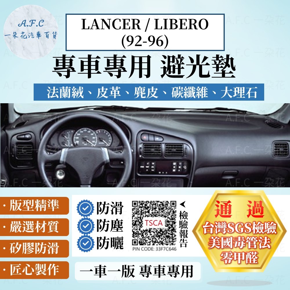 【A.F.C 一朵花】MITSUBISHI三菱 LANCER/LIBERO(92-96) 法蘭絨 麂皮 碳纖維 避光墊