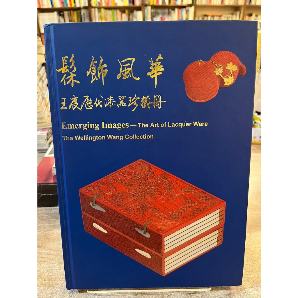 王度 | 髹飾風華：王度歷代漆器珍藏冊 | 國立國父紀念館【書況佳，無劃記破損黃斑】