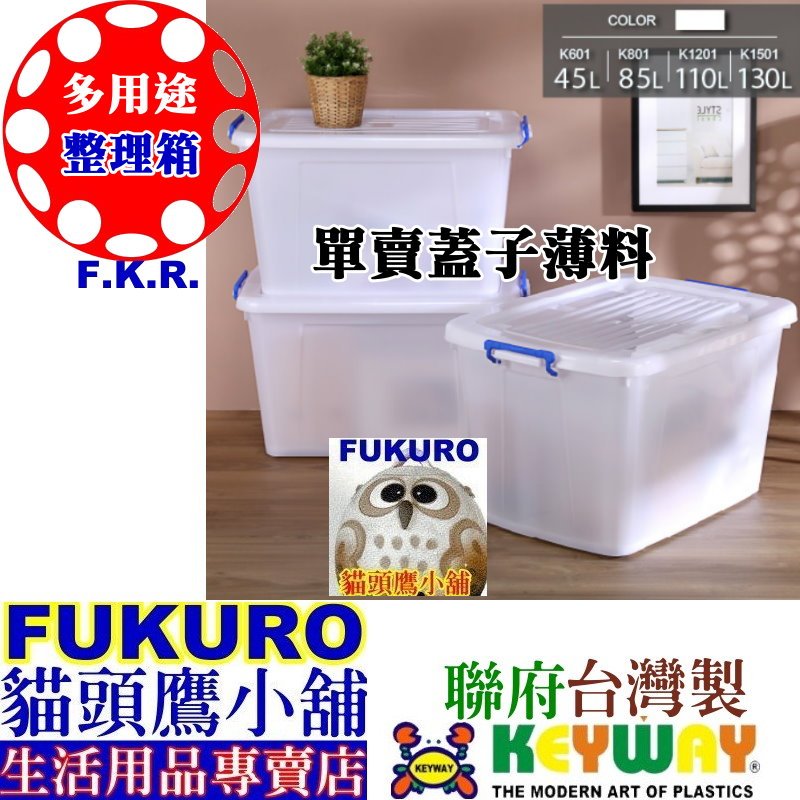 fukuro貓頭鷹小舖 聯府 K1501 K1201 K801 K601 多用途整理箱蓋子薄料 整理箱蓋子 K-1501