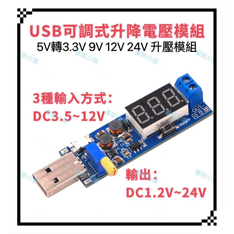 USB 可調升降電壓模組 降壓 穩壓 5V轉3.3V 9V 12V 24V DC升壓電源穩壓模組 蓁妮小舖