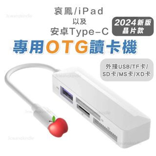 讀卡機 記憶卡 Type-C 蘋果 iPhone安卓 SD TF XD MS USB 手機 平板 電腦 通用