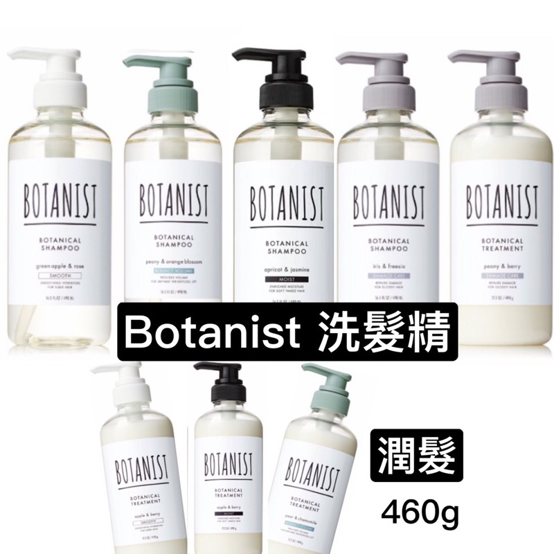 現貨‼️最低價 正品 日本BOTANIST植物性沙龍級/洗髮精/潤髮乳/頭皮護理