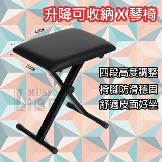 『舒適好坐』升降可收納 X 型琴椅 電子琴 電鋼琴 吉他 4段高度調整 折疊收納 練習必備
