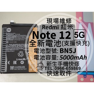 【新生手機快修】Redmi 紅米 Note 12 5G BN5J 原廠電池 衰退老化膨脹 Note12 換電池 現場維修