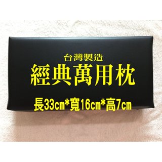 003【誠美商行】【臺灣製黑色皮革萬用枕】 中醫枕 美容枕 午睡枕 脈枕 推拿枕 血壓枕 注射枕 抽血枕 復健枕 靠腳枕