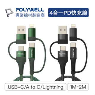 POLYWELL 四合一PD編織快充線 USB-A+C+Lightning 1米~2米 適用安卓蘋果 寶利威爾