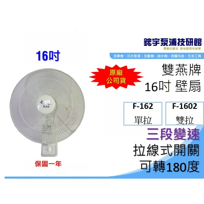 含稅【鋐宇泵浦】雙燕牌  F-162 16吋 壁扇 單拉 雙拉 三段變速 拉線式開關 電扇 電風扇