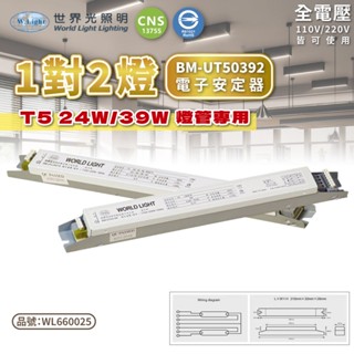 [喜萬年] 世界光 電子安定器 T5 水族燈管 24W 39W 54W 1燈 2燈 110V 220V 預熱式 安定器