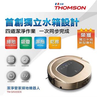 免運現貨*1 THOMSON 智慧型機器人掃地吸塵器 TM-SAV23DS 定時預約 獨立水箱 溼拖乾擦 拖地 吸塵器