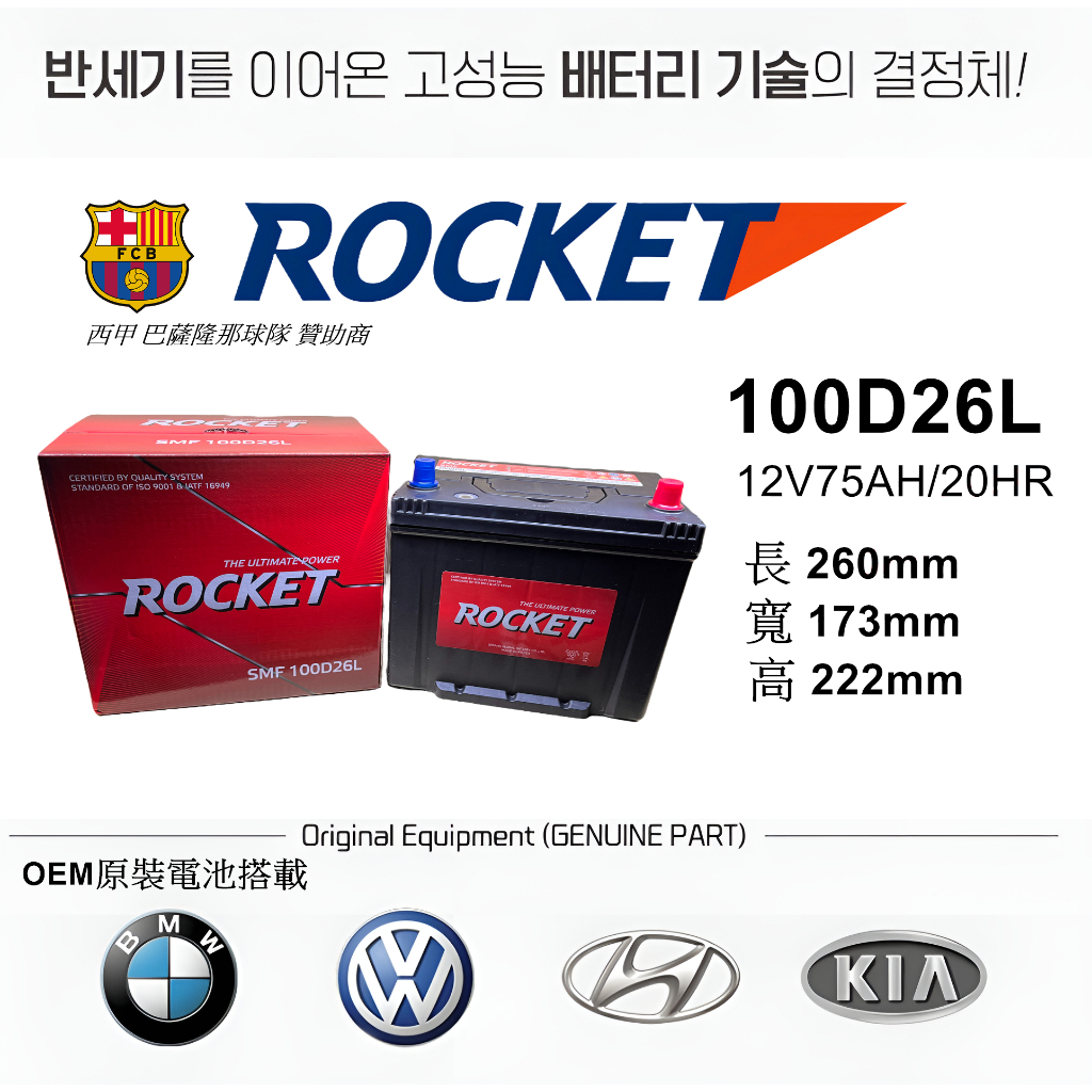 【ROCKET】火箭牌電池 ROCKET電池 100D26L 全世界第五大電池廠