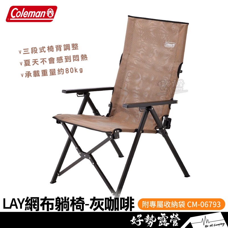 Coleman LAY網布躺椅-灰咖啡【好勢露營】CM-06793 高背椅 涼爽透氣露營椅 摺疊椅