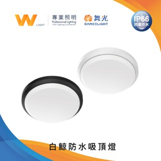 舞光 LED 白鯨防水吸頂燈 含稅附發票 全電壓 CNS認證 高透光 無暗區 防塵 浴室 陽臺 戶外照明