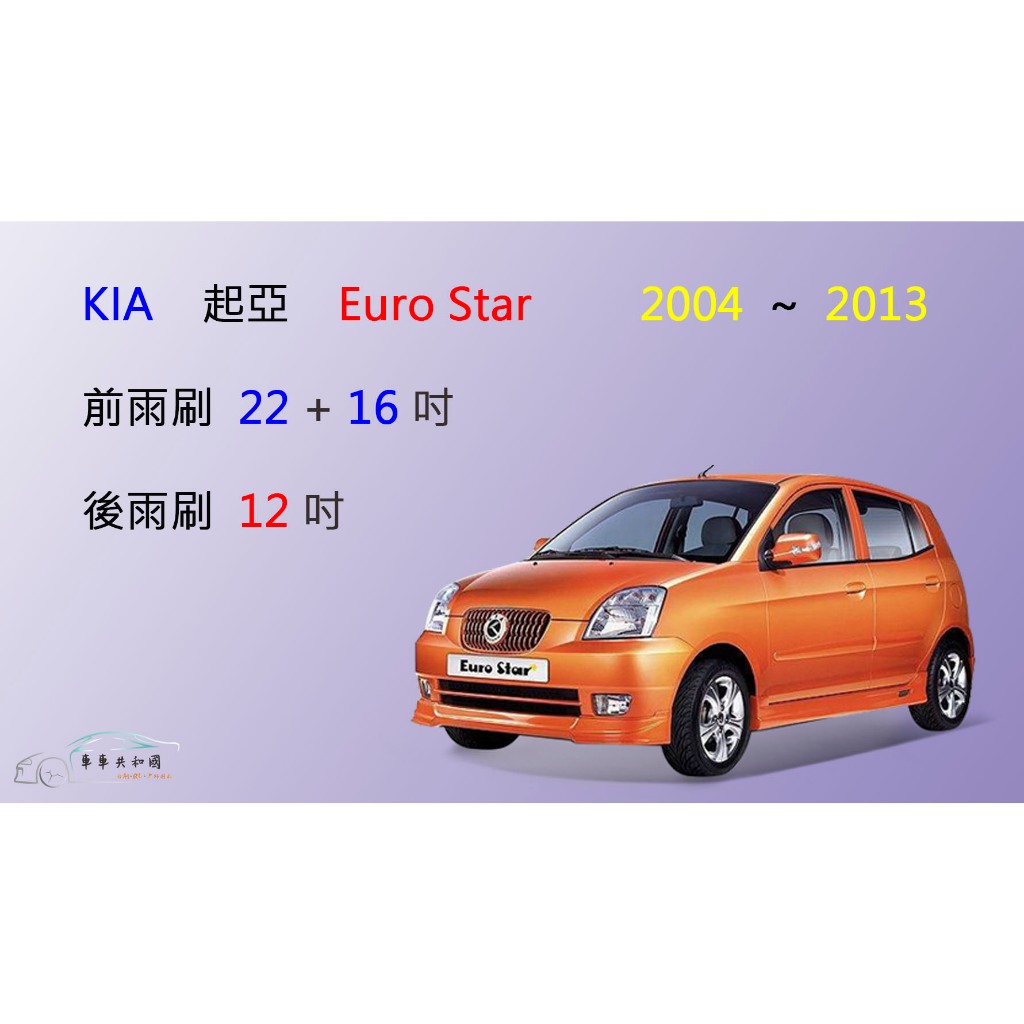 【車車共和國】KIA 起亞 Euro Star 矽膠雨刷 軟骨雨刷 後雨刷 雨刷錠