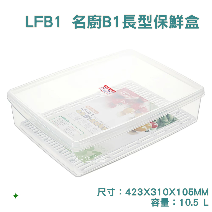 聯府KEYWAY LFA1 LFB1 LFB2 LFB3 名廚長型保鮮盒 分裝盒 密封盒 3L~21L/台灣製