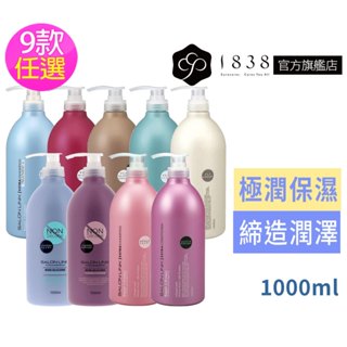 9款任選1瓶日本Salon Link【1838】沙龍級保濕修護洗髮乳/潤髮乳1000ml