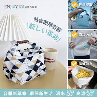 [官方直營] ENJOY101 吃貨袋M/L 臺灣製 矽膠食物袋｜環保食物袋 矽膠布 可防漏 微波 冷凍 電鍋加熱 消毒