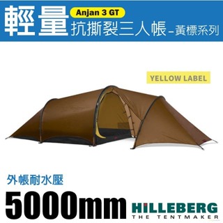 【瑞典 HILLEBERG】Anjan 3 GT 安哲 黃標 三人帳篷 僅2.3kg 3人帳篷 登山帳篷_017413