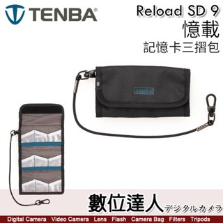天霸 Tenba Reload SD 9 憶載 SD記憶卡 三摺包／可攜帶 9張 SD卡 SDHC SDXC 數位達人