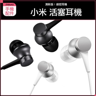 小米 活塞耳機 清新版 3.5mm耳機 線控耳機 入耳式耳機 MI米家耳機 支援通話 音樂數位耳機 高品質