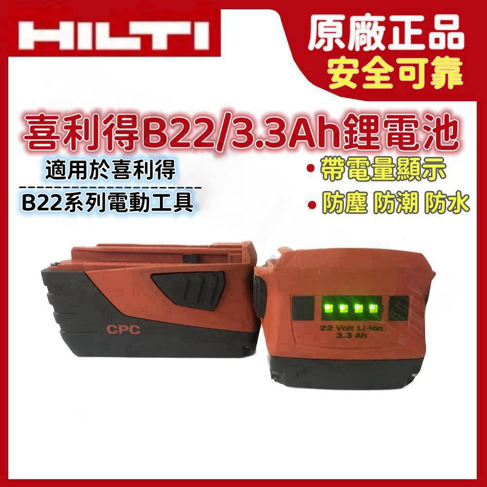 新到一批電池 拆機電池 喜利得 喜得釘 正品 鋰電池 HILTI 二手 B22 22V 3.3Ah 喜得釘電動工具 現貨