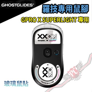 ghostglides 羅技 GPRO X SUPERLIGHT 玻璃鼠腳貼 PCPARTY