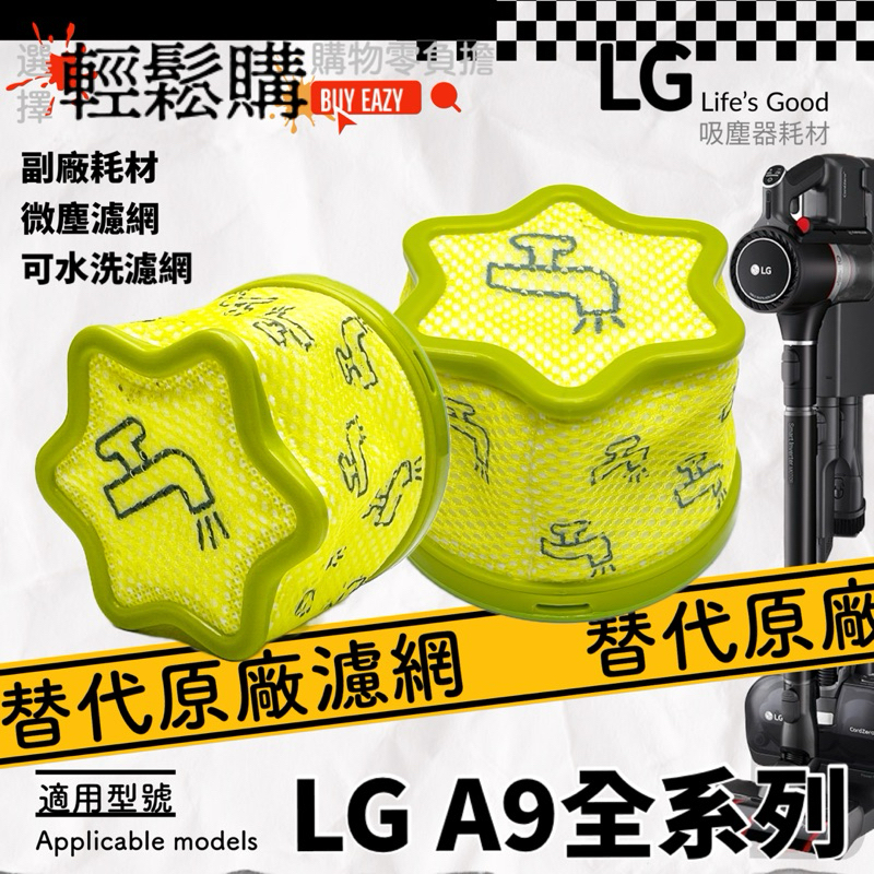 LG樂金 A9系列🏅嚴選🏅副廠 微塵濾網 可水洗濾網 媲美原廠 出口歐美🇹🇼現貨24H出貨🚚