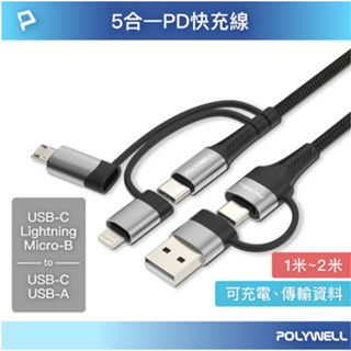 POLYWELL 五合一PD編織快充線 USB-A+C+Lightning+Micro-B 1~2米 寶利威爾