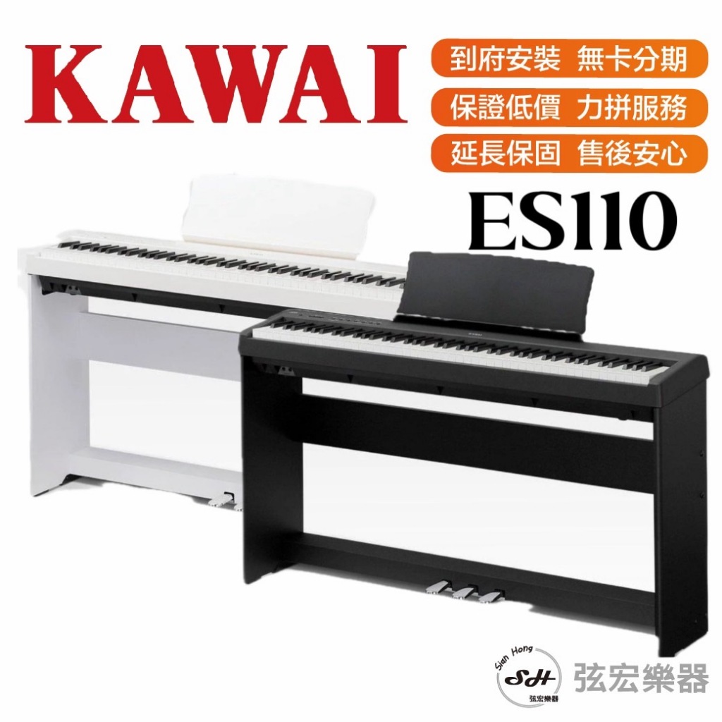 【三大好禮三年保固】KAWAI ES110 電鋼琴 88鍵 免費運送組裝 分期零利率 原廠公司貨 保固三年 數位鋼琴