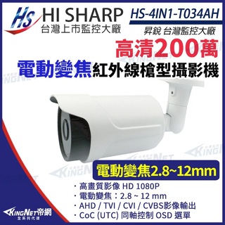 昇銳 HS-4IN1-T034AH 200萬 1080P 2.8~12mm電動變焦 紅外線防水攝影機 監視器