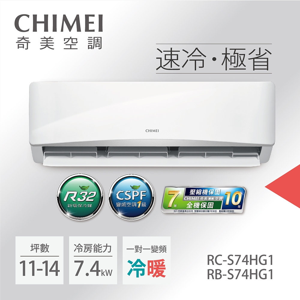 【CHIMEI 奇美】變頻冷暖分離式冷氣5坪RB-S74HG1-RC-S74HG1(含標準安裝)