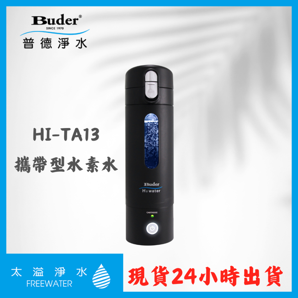 HI-TA13 水素水瓶 普德淨水 日本製造 氫氣
