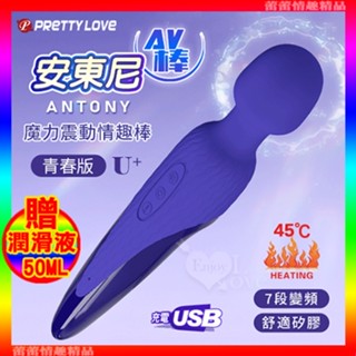 ♛蕾蕾情趣♛派蒂菈 ‧ 安東尼 魔力震動情趣AV棒 青春版U+﹝7段變頻+智慧恆溫+舒適矽膠+USB充電﹞按摩棒 震動棒