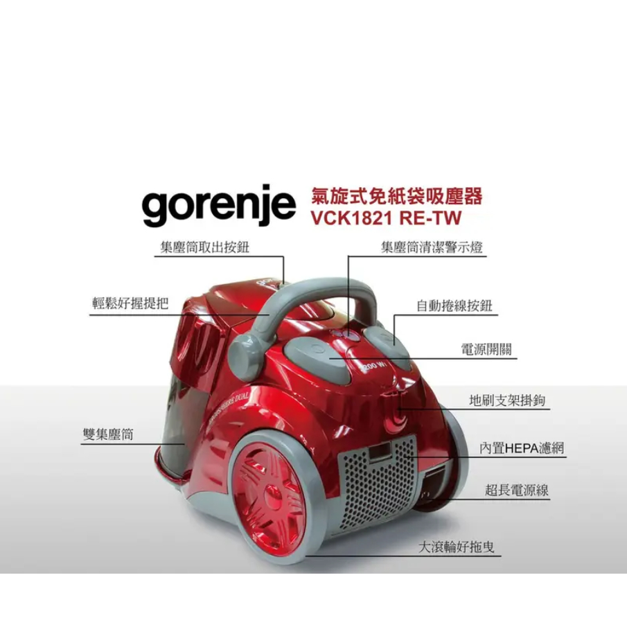 歌蘭尼Gorenje-VCK1821RE-TW☆氣旋式免袋HEPA吸塵器☆5重過濾系統排出空氣更清新