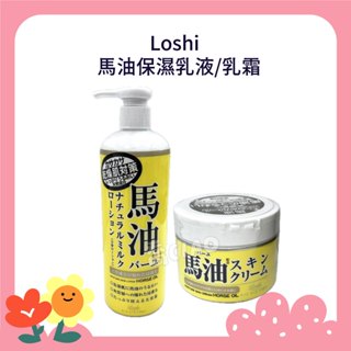 日本原裝 馬油 保濕乳霜(220g) 保濕乳液(485mL) Loshi 馬油乳液