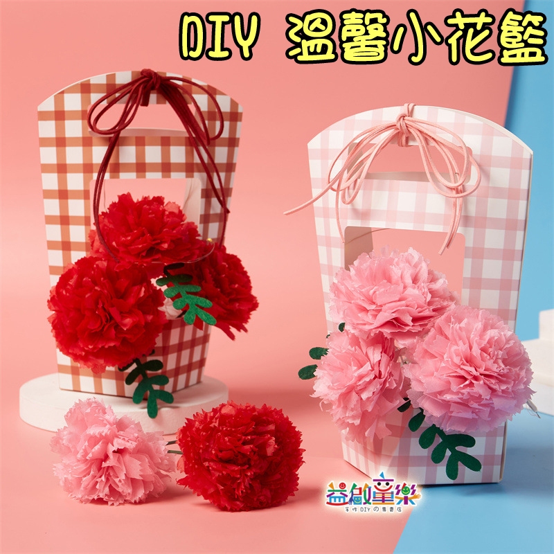 ♠益啟童樂♠ 母親節 手作 DIY 創意 人造花 康乃馨 提袋 小花籃 紙提籃 禮物 手工藝 感謝 教師節 提花籃 畢業