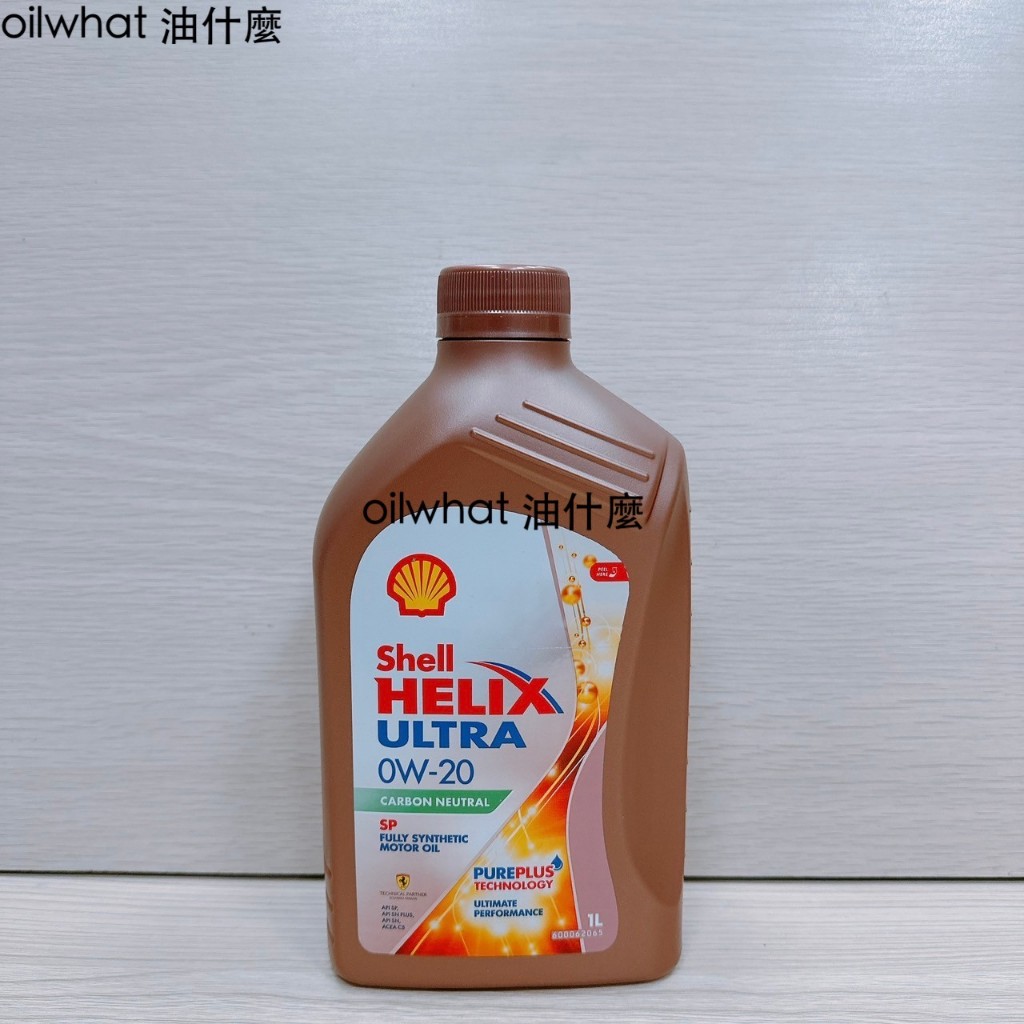 油什麼 自取230 Shell Helix Ultra SP 0W-20 0W20 機油 亞洲版 4162