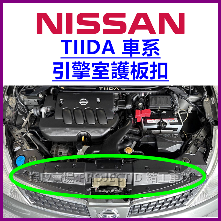 NISSAN TIIDA 引擎室護板扣 引擎室飾板卡扣 水箱罩塑膠扣 保險桿上蓋扣子 壓扣 鈕釦 BIG TIIDA