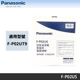 Panasonic 國際牌 F-P02UT9 清淨機專用原廠濾網 F-P02US