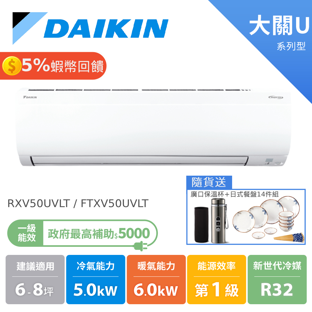 大金 DAIKIN 6-8坪 大關U系列 冷暖變頻 分離式空調 冷氣 節能補助 RXV50UVLT FTXV50UVLT