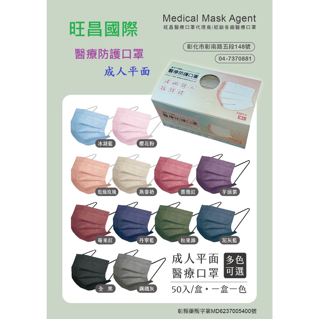 台灣製造 旺昌國際 醫療防護口罩 口罩 成人 平面 醫療口罩