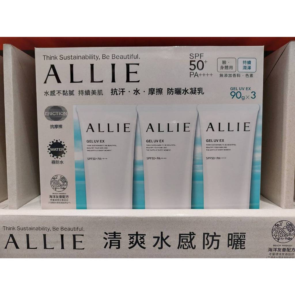 🚀2️⃣4️⃣🅷快速出貨🔥Costco 好市多代購 ALLIE 持采UV高效防曬水凝乳EX 90公克 X 3入