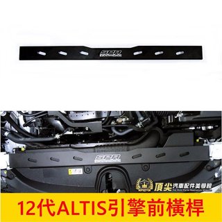 TOYOTA豐田 12代【ALTIS引擎室前橫桿】2019-2024年ALTIS 阿提斯SPR鋁合金 引擎前飾桿 平衡桿