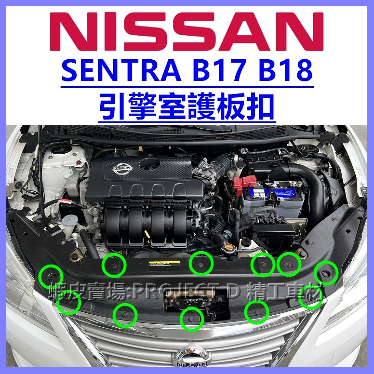 NISSAN SENTRA 引擎室護板固定扣 保險桿上蓋卡扣 引擎飾板扣子 水箱罩塑膠扣 塑膠螺絲 鈕釦 零件 B17