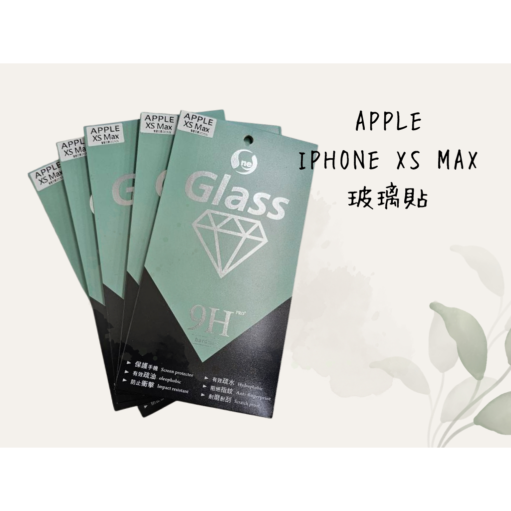 全新 現貨 ONE APPLE IPHONE X／XS／XS MAX  9H 鋼化膜 玻璃 保護貼