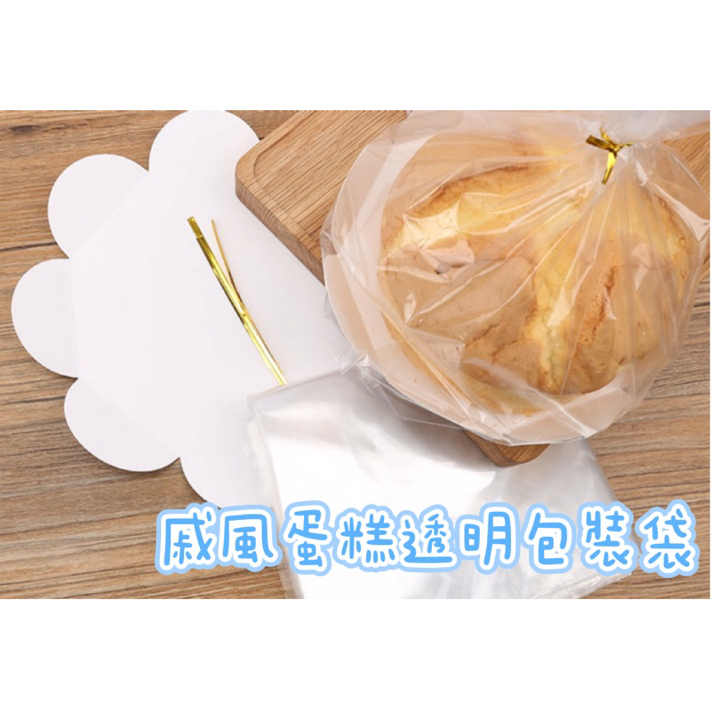 ㊝ ▛亞芯烘焙材料▟ 6吋 8吋 戚風蛋糕包裝袋 麵包吐司袋 蛋糕包裝袋 透明包裝袋 10入